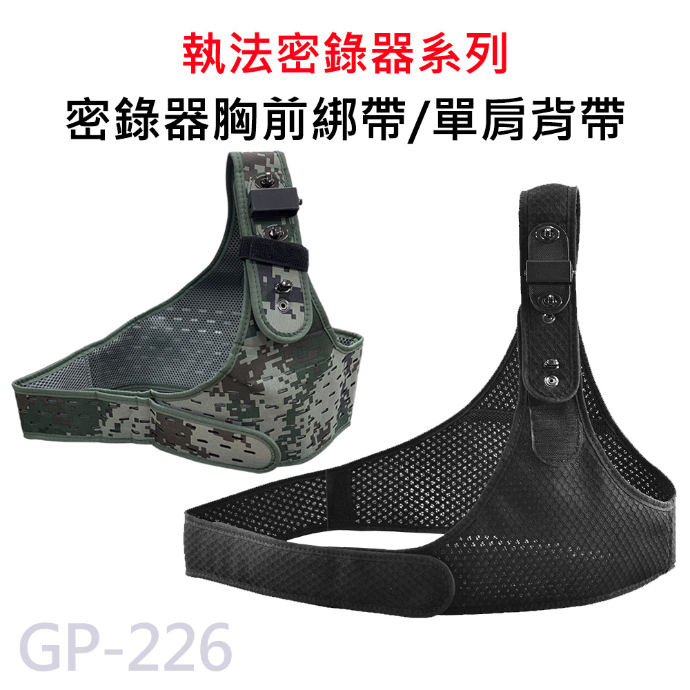 GP-226 密錄器專用 胸前綁帶 單肩胸背帶 適用A10/A20/ A100