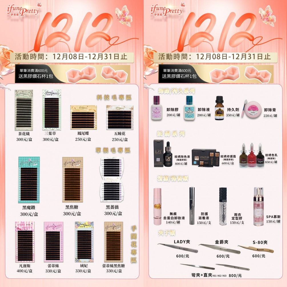 <<伊芙妮年前最後一檔>>伊芙妮  2025 1212優惠 活動時間：即日起~12/31 如需詢問購買請加line由專人為您服務~