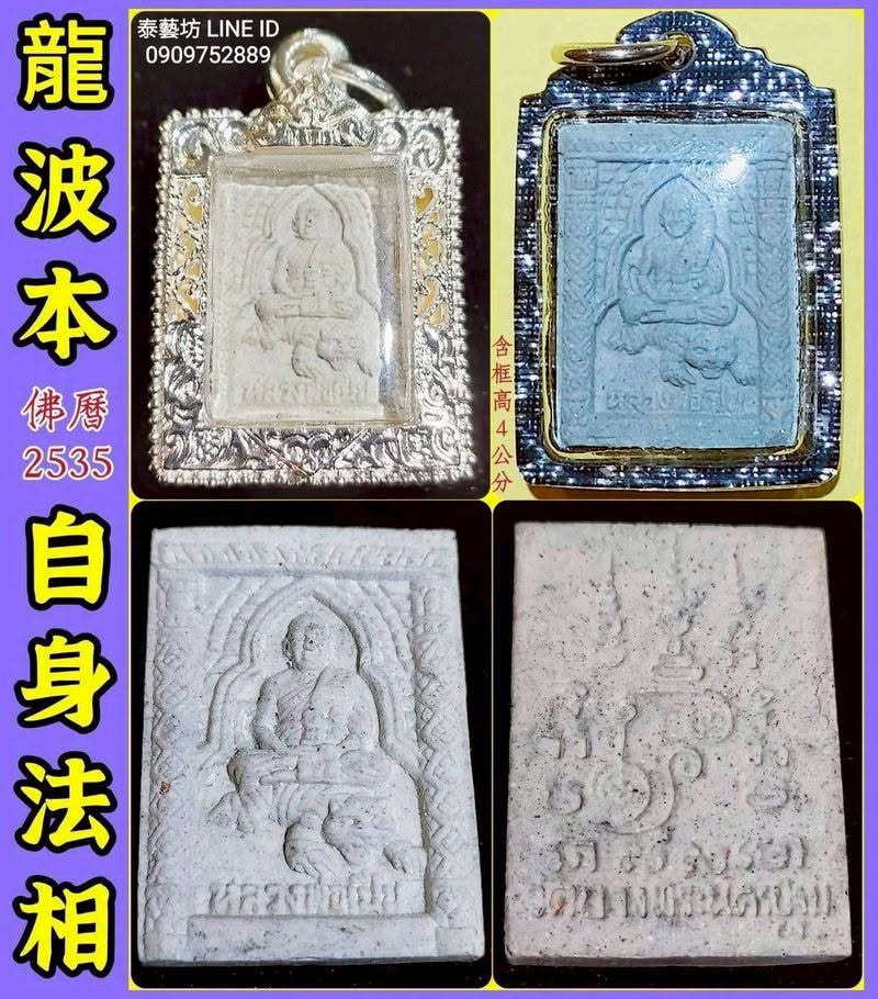 來自 龍波本 師傅 ～ 最慈愛的守護【 佛歴 2535 年 】伏虎自身法相