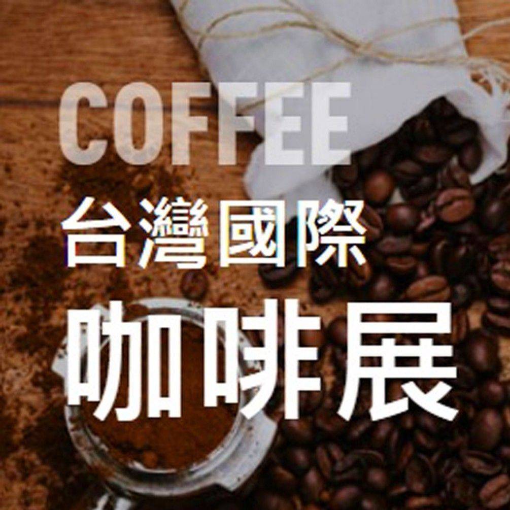 義式【台灣國際茶酒咖啡展】登錄即享
