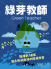 綠芽教師13  地球日50年 從山林道海洋的環境學習