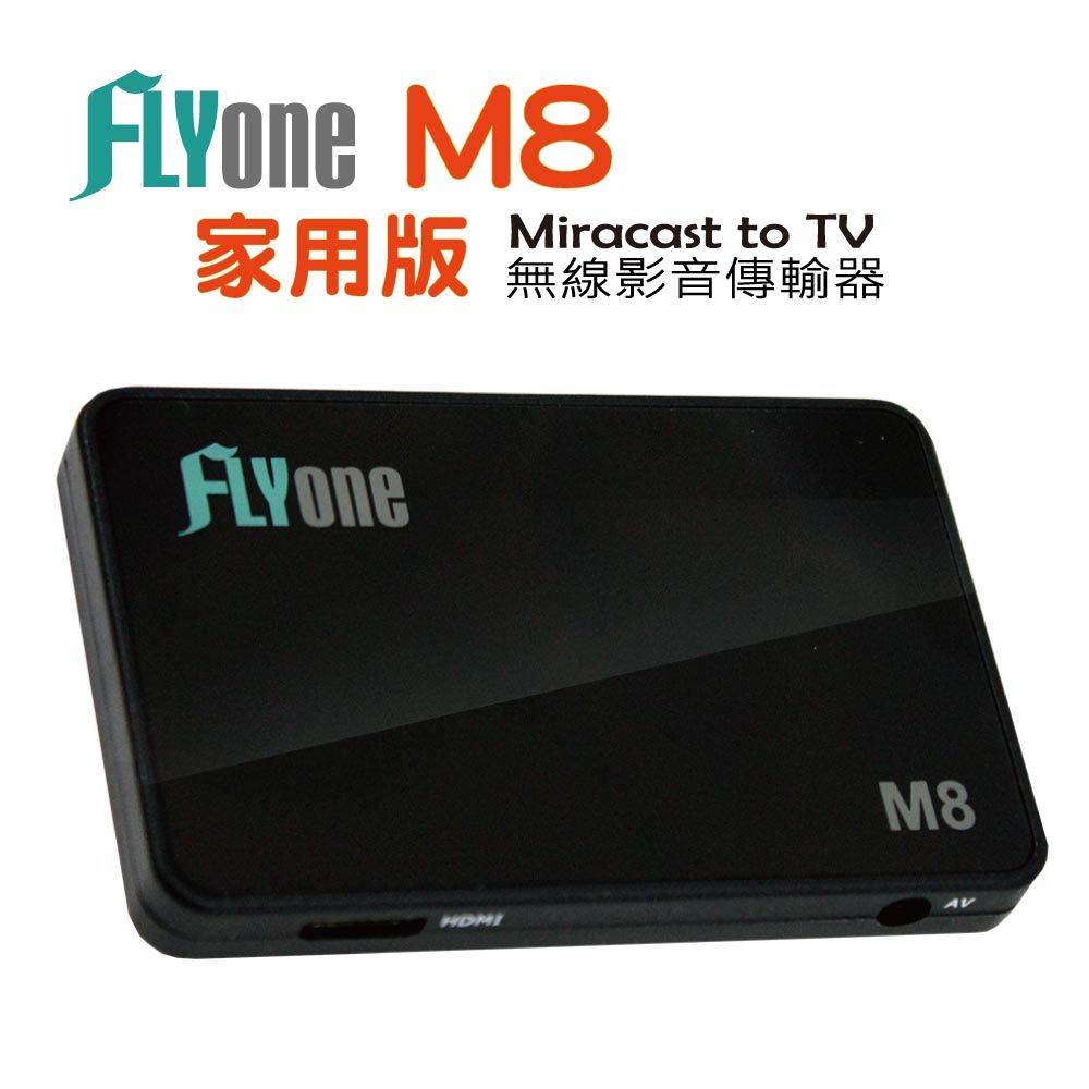 FLYone M8 【家用版】Miracast 手機/平板 無線影音傳輸器 dlna/Android【專利認證：M502926】