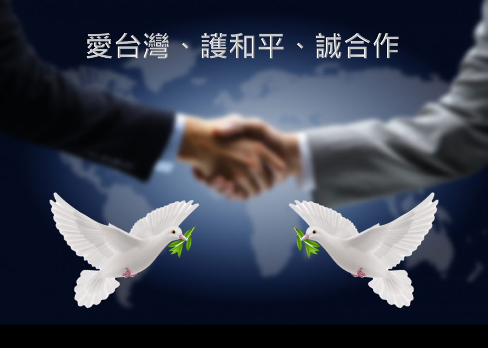 亞太『和平發展』論壇愛台灣、護和平、誠合作