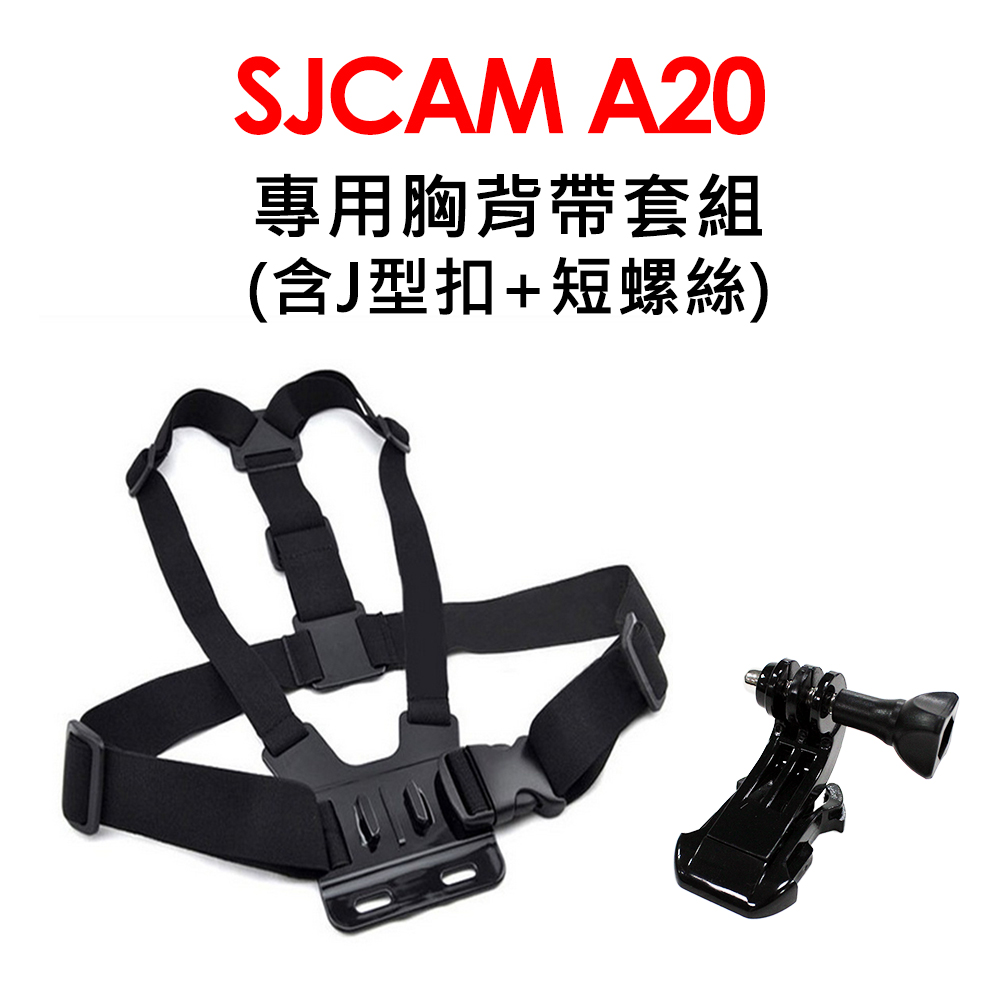 SJCAM A20專用雙肩胸背帶組合(附J型座+螺絲) 適用GOPRO
