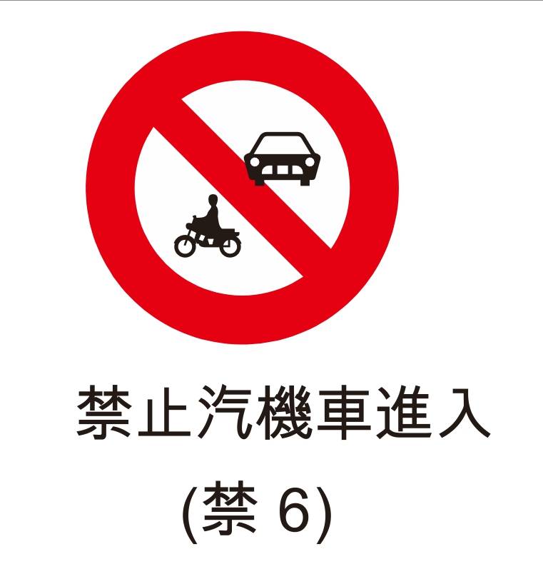 禁止標誌-禁止汽機車進入