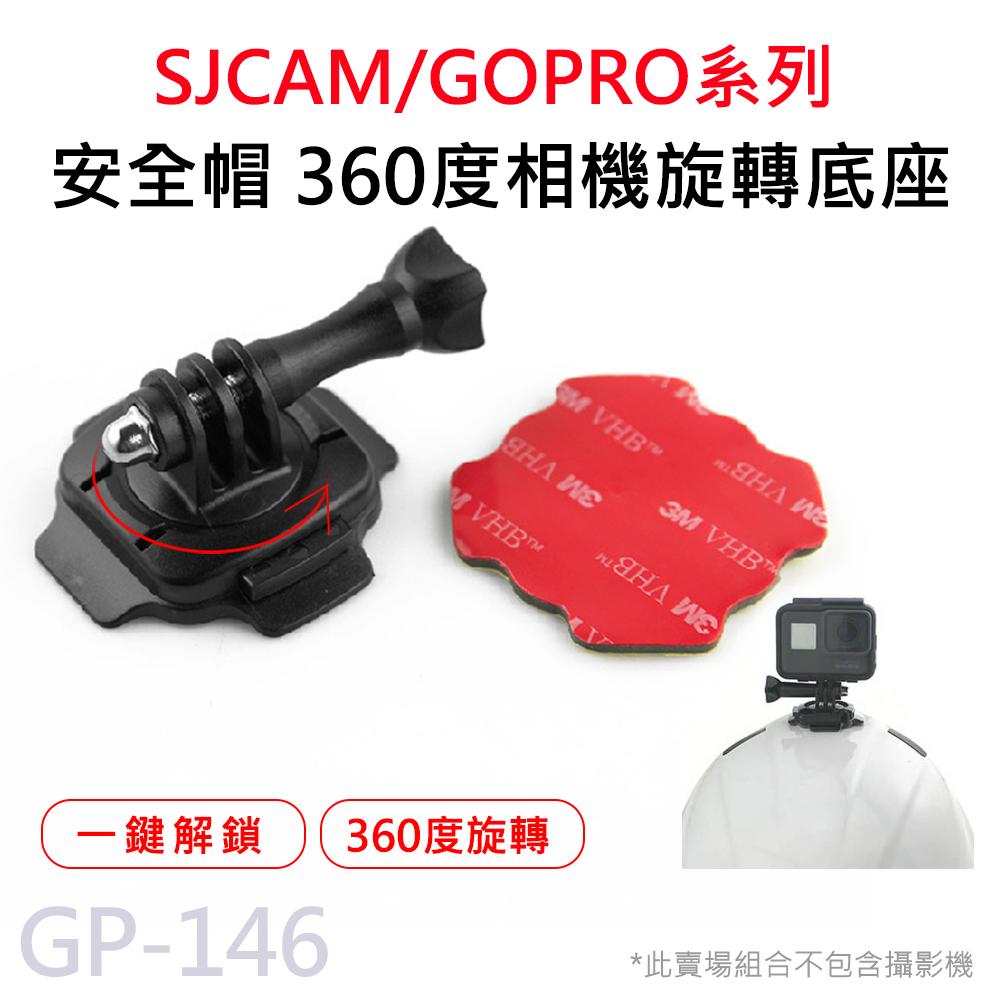 GP-146 攝影機專用 360度旋轉 安全帽底座 (附螺絲) 適用 GOPRO/SJCAM