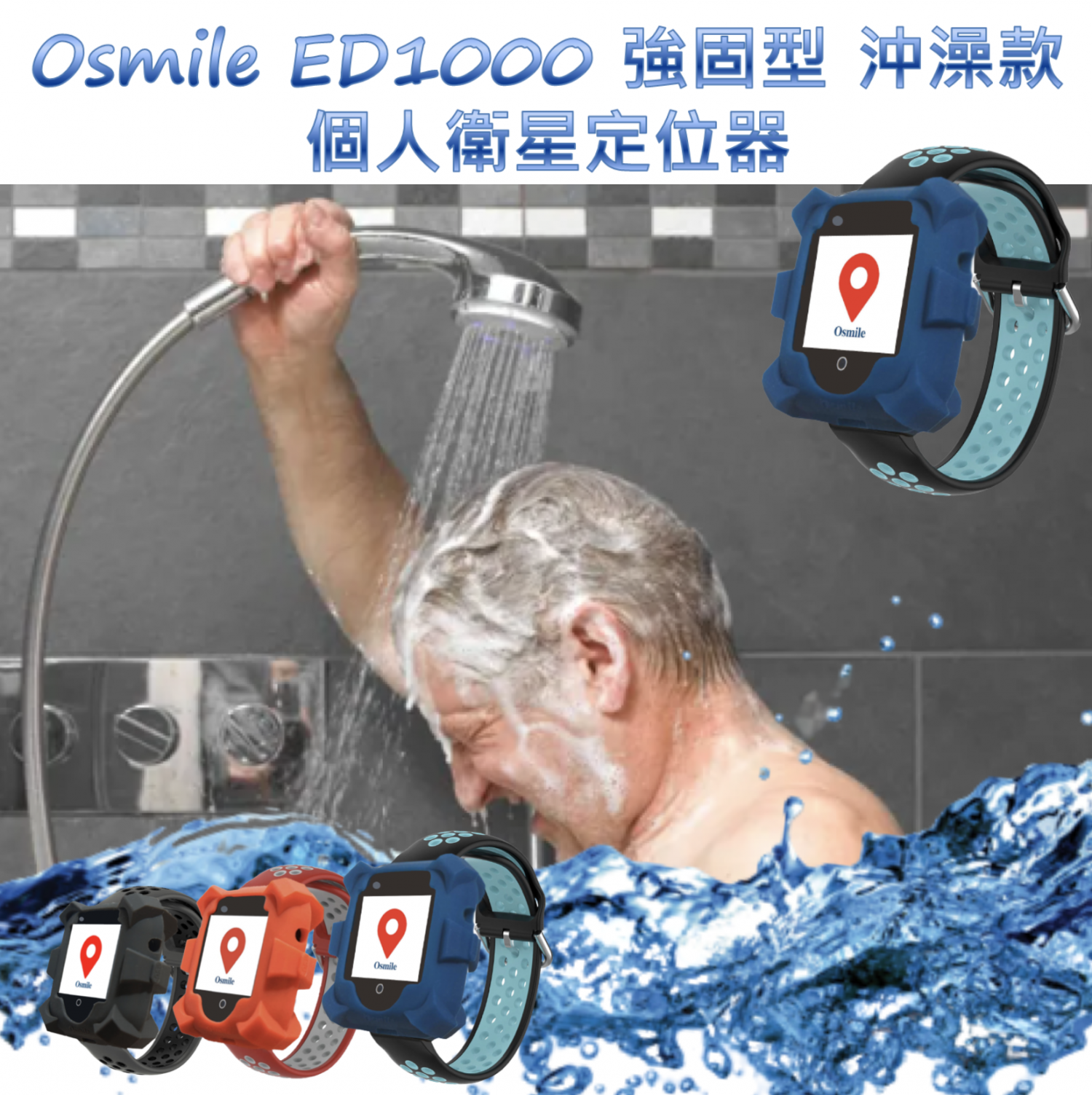 Osmile GPS1000 (L) 獨居老人跌倒偵測警示與失智老人防走失緊急求救手錶 / AGPS個人衛星定位手錶/ 老人手錶/ 老人防水手錶/ 輔具手錶 (沖澡淋浴防水手錶)