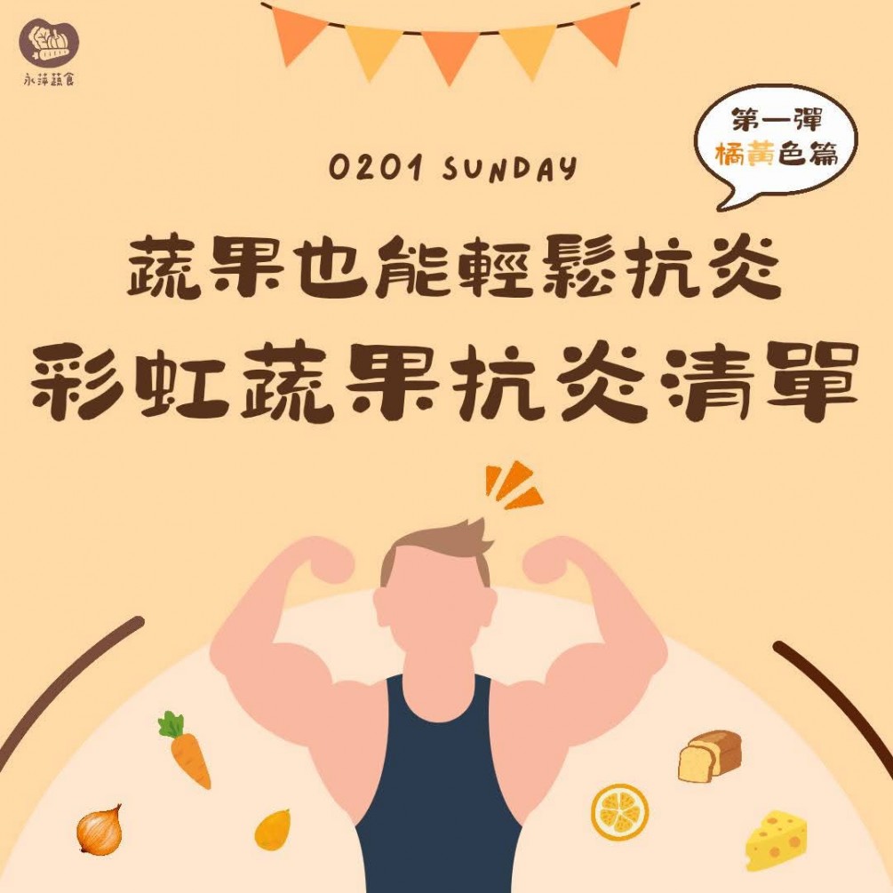 抗炎蔬果第二彈「橘黃色系」蔬果來啦！