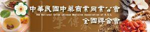 中華民國中藥商業同業公會全國聯合會