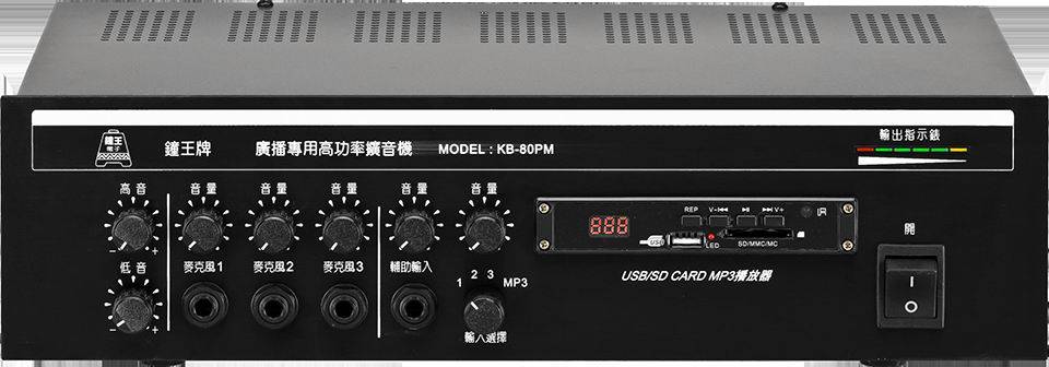 KB-80PM 80W擴大機+MP3 