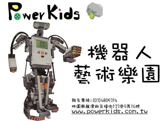 Power Kids機器人藝術樂園