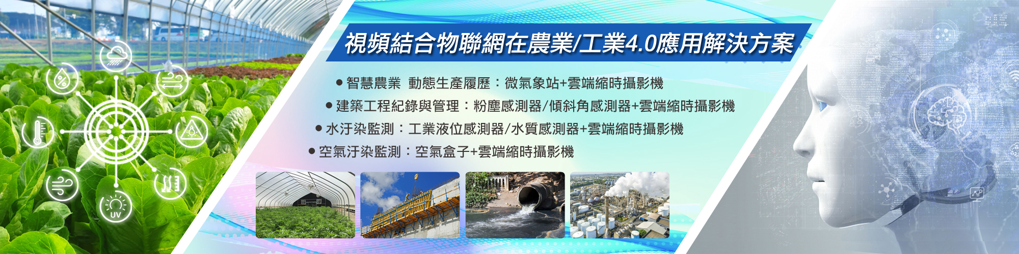 視頻結合物聯網在農業/工業4.0應用解決方案