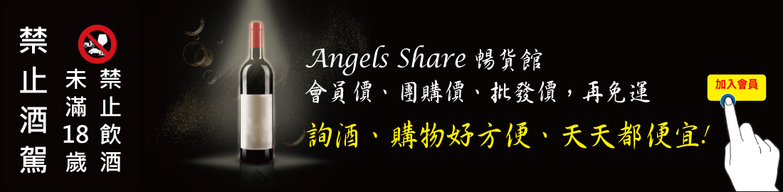 Angels Share 暢貨館 詢酒、購物好方便、天天都便宜!