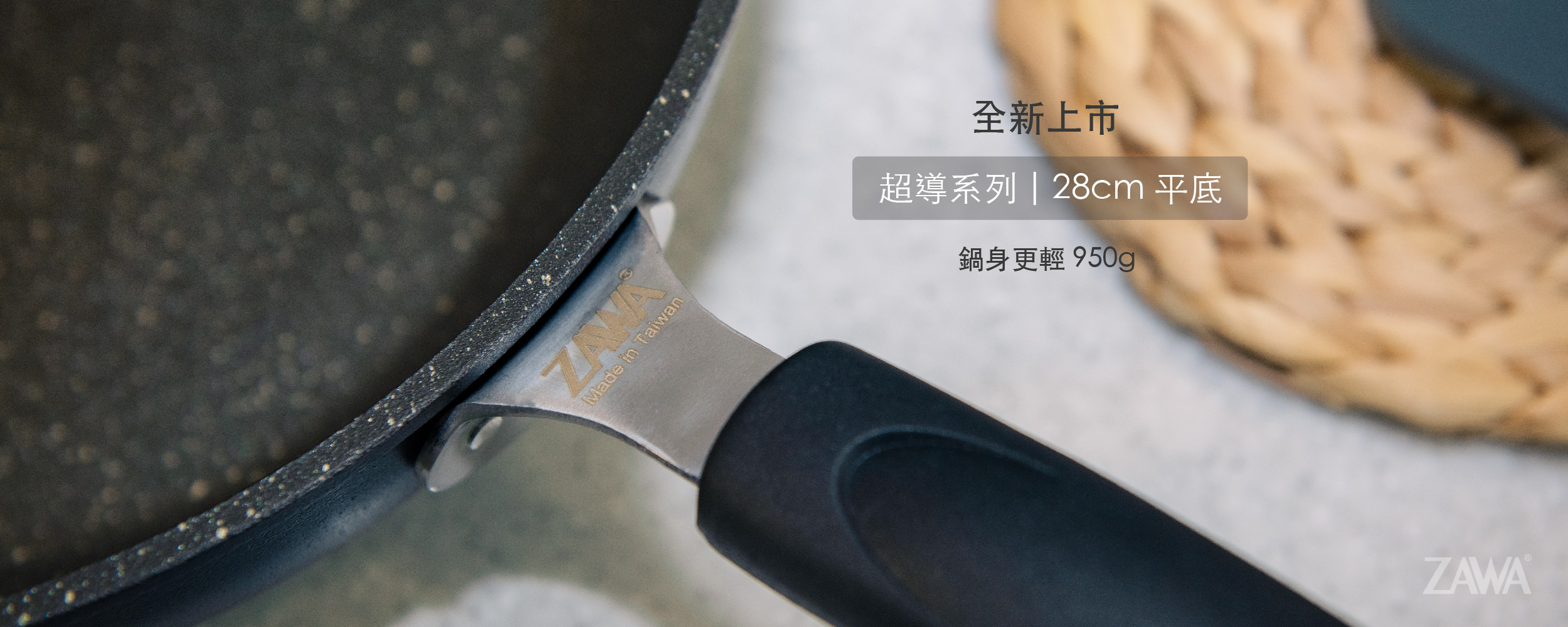 全新上市 超導系列 | 28cm 平底