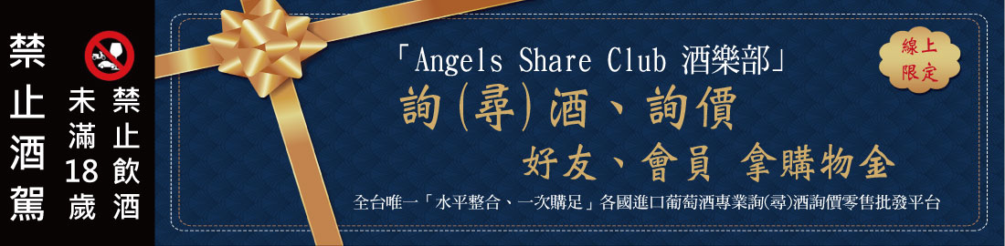 【線上限定】 全新「Angels Share Club酒樂部」計畫