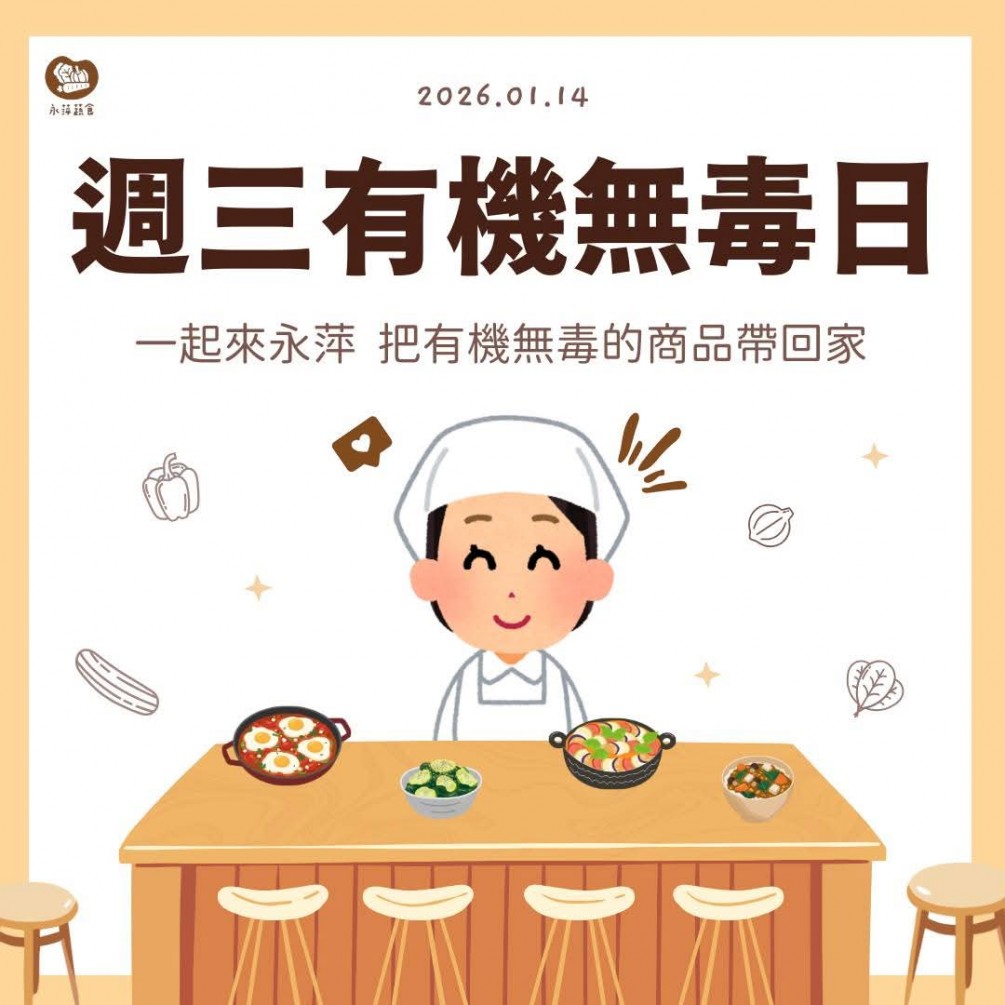 週三有機無毒日 #蔬緩你的身心靈