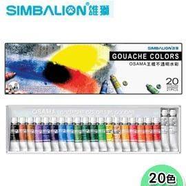 宣彥辦公文具購物網,王樣 20色不透明水彩