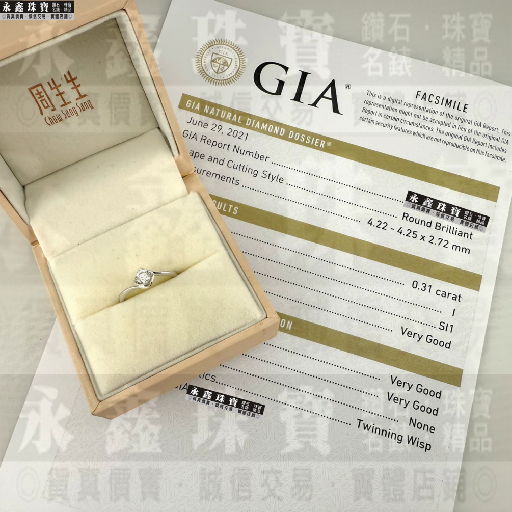 周生生 GIA天然鑽戒 0.31ct/I/SI1/車工完美 18K白金 n1363