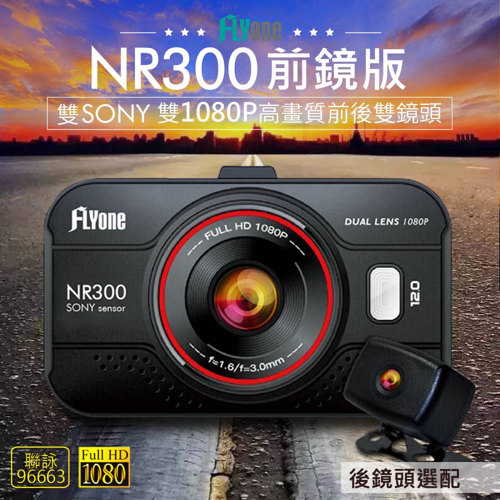 (送32GB)FLYone NR300 前鏡版 雙SONY 雙1080P鏡頭 高畫質前後雙鏡頭行車記錄器