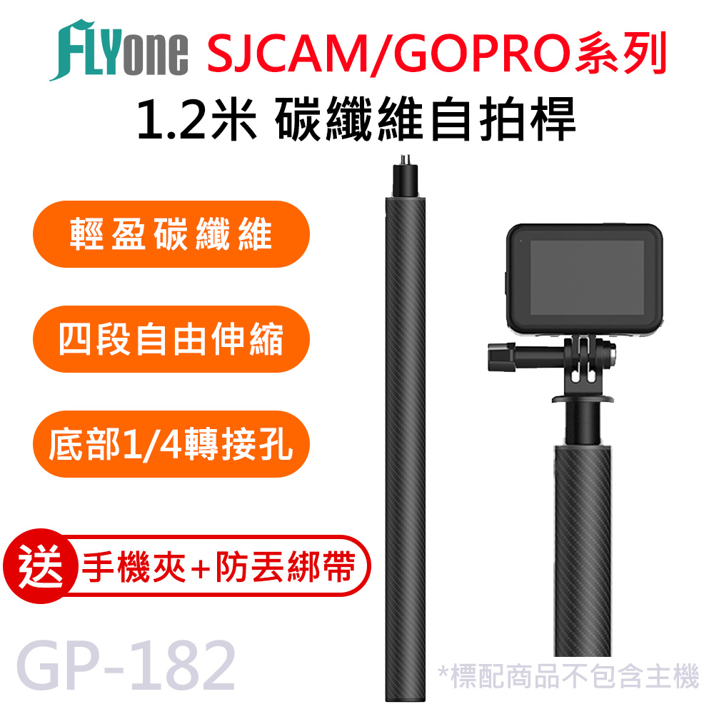 FLYone GP-182 運動攝影機專用 1.2米 碳纖維自拍桿 (1/4螺絲) 適用GOPRO/SJCAM/手機