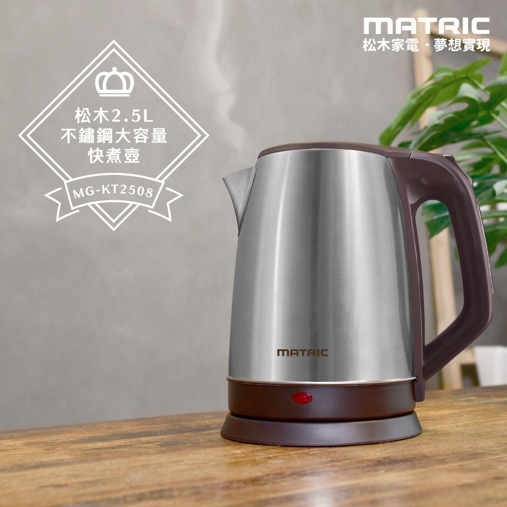 2.5L不鏽鋼大容量快煮壺MG-KT2508 (大口徑、加大容量)