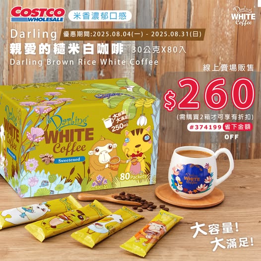 【Costco超值優惠】糙米白咖啡