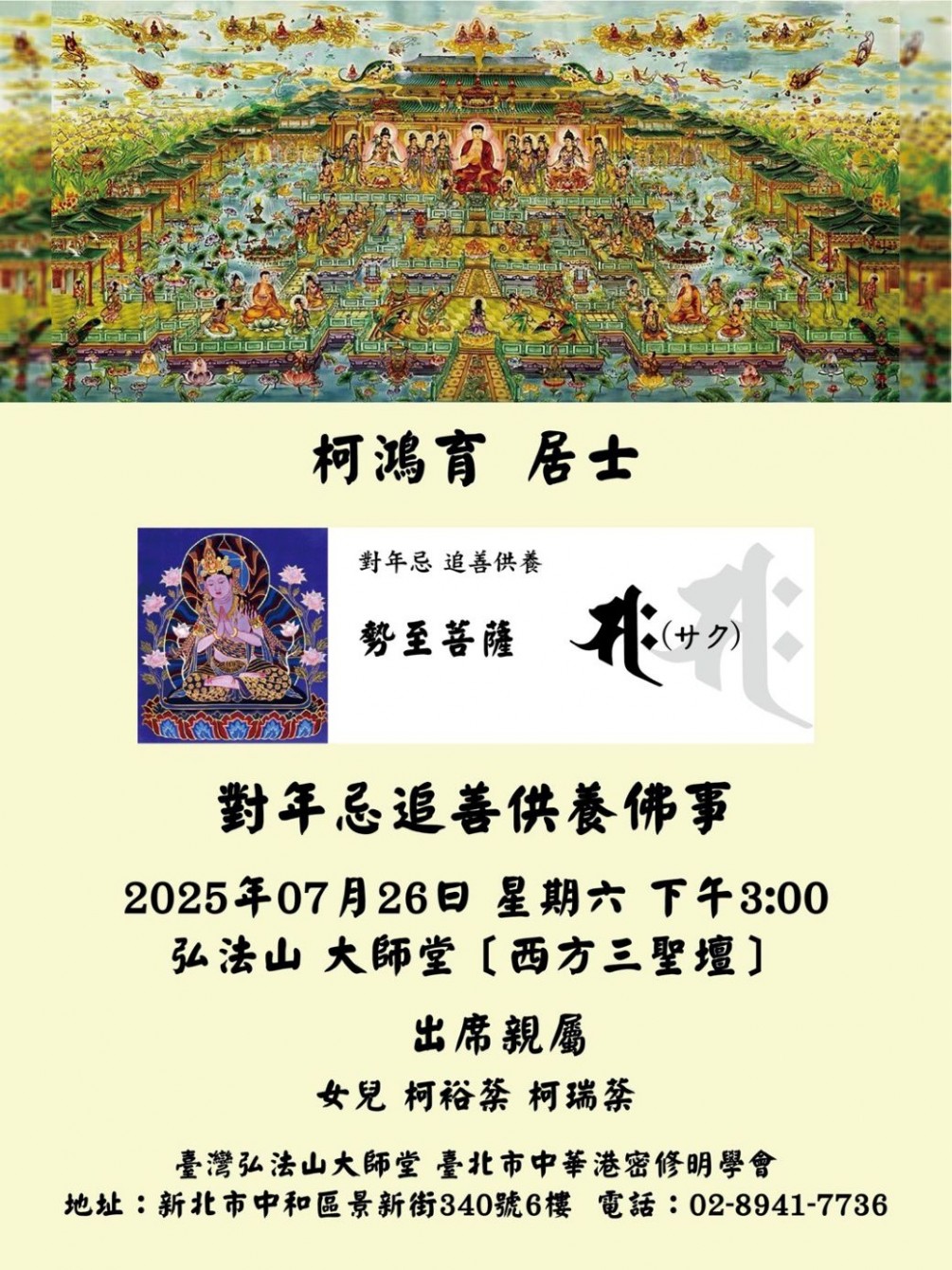 弘法山大師堂 公告 【柯鴻育 居士】對年追善供養佛事  訂於2025年7月26日 星期六 下午15:00