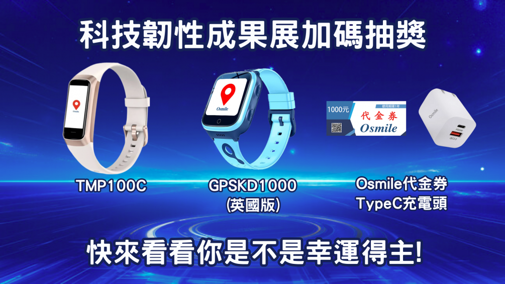 Osmile 2025 災害防救科技韌性成果展花絮＋抽獎活動｜中獎公告
