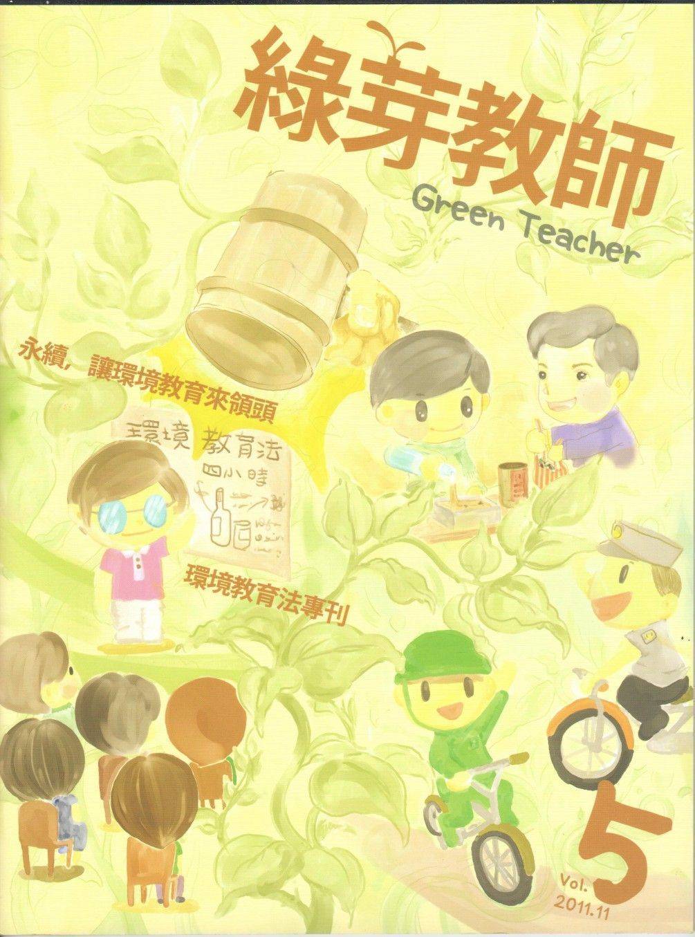 綠芽教師5-環境教育法專刊