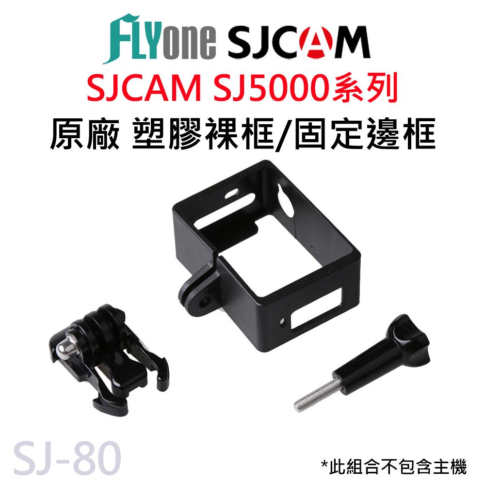 SJCAM SJ5000邊框套裝 SJ5000 邊框+螺絲+底座 SJ-80