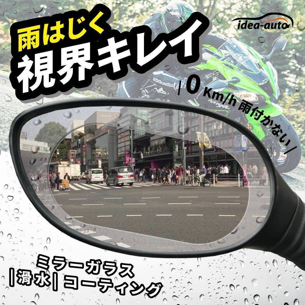 日本【idea-auto】オートバイ用バックミラー防霧防雨フィルム