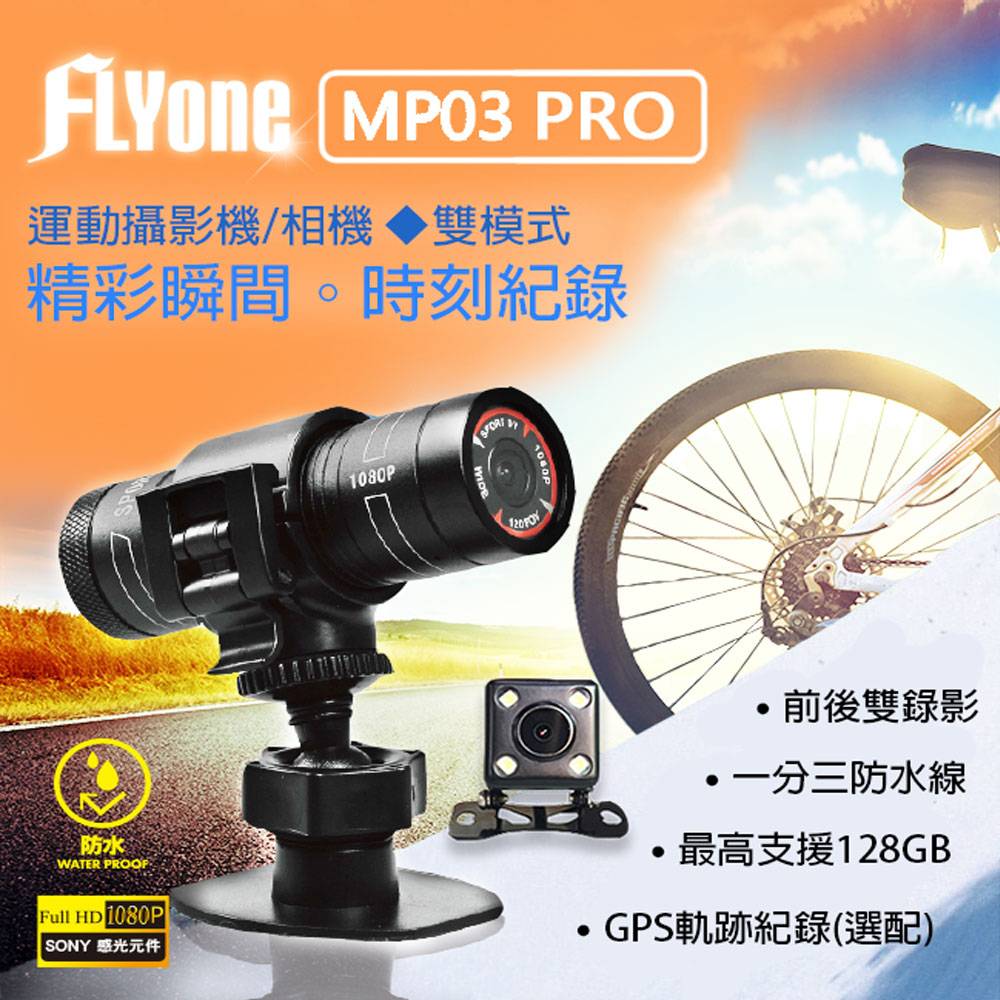(送32GB卡)FLYone MP03 PRO影像加強版  SONY感光/1080P 前後雙鏡運動攝影機+GPS軌跡紀錄(選配)