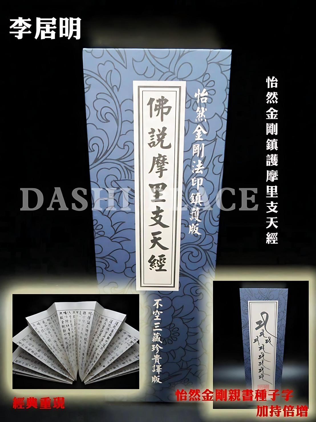 怡然金剛阿闍黎鎮護版~摩里支天經