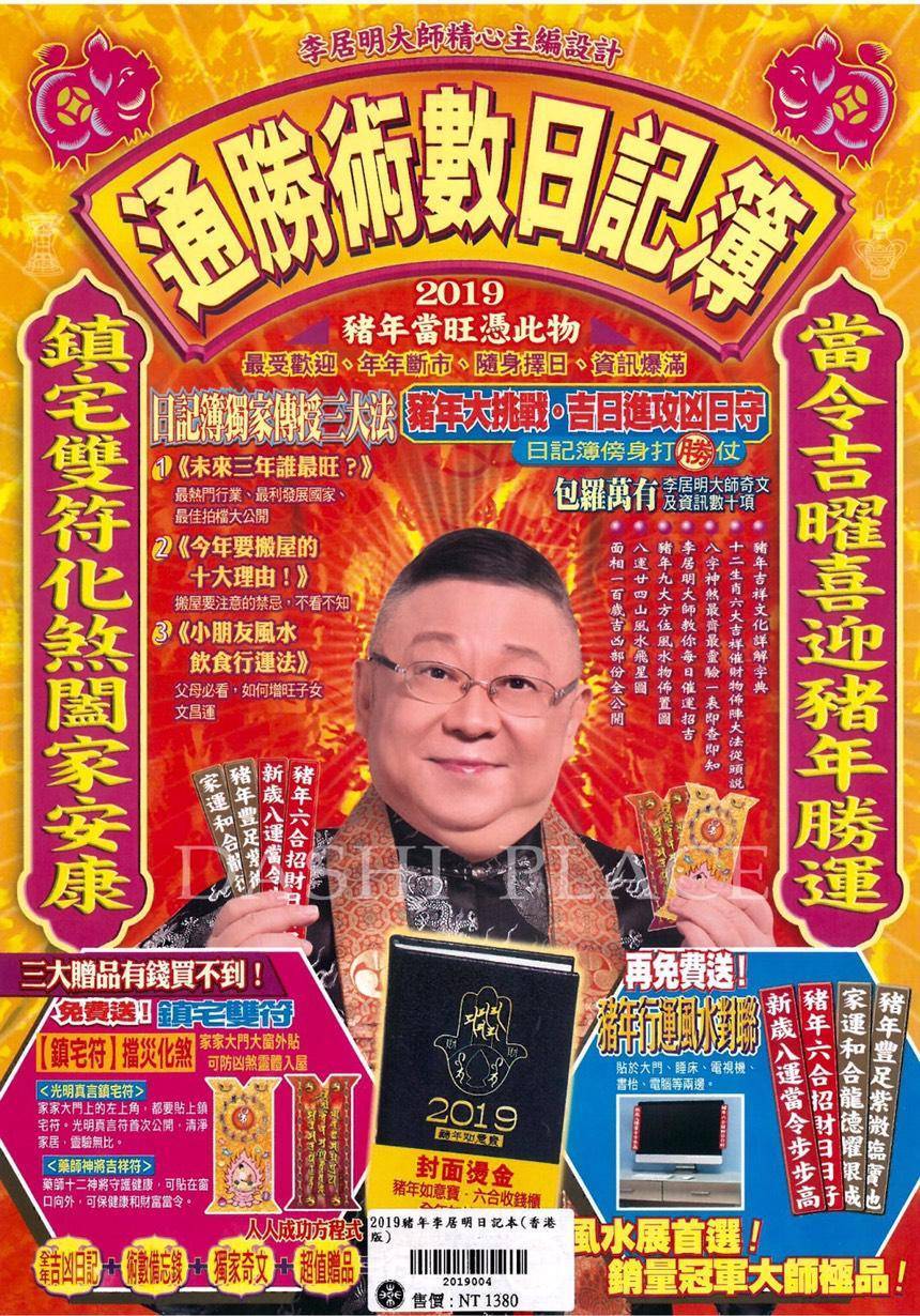 2019己亥豬年李居明日記本(香港版)