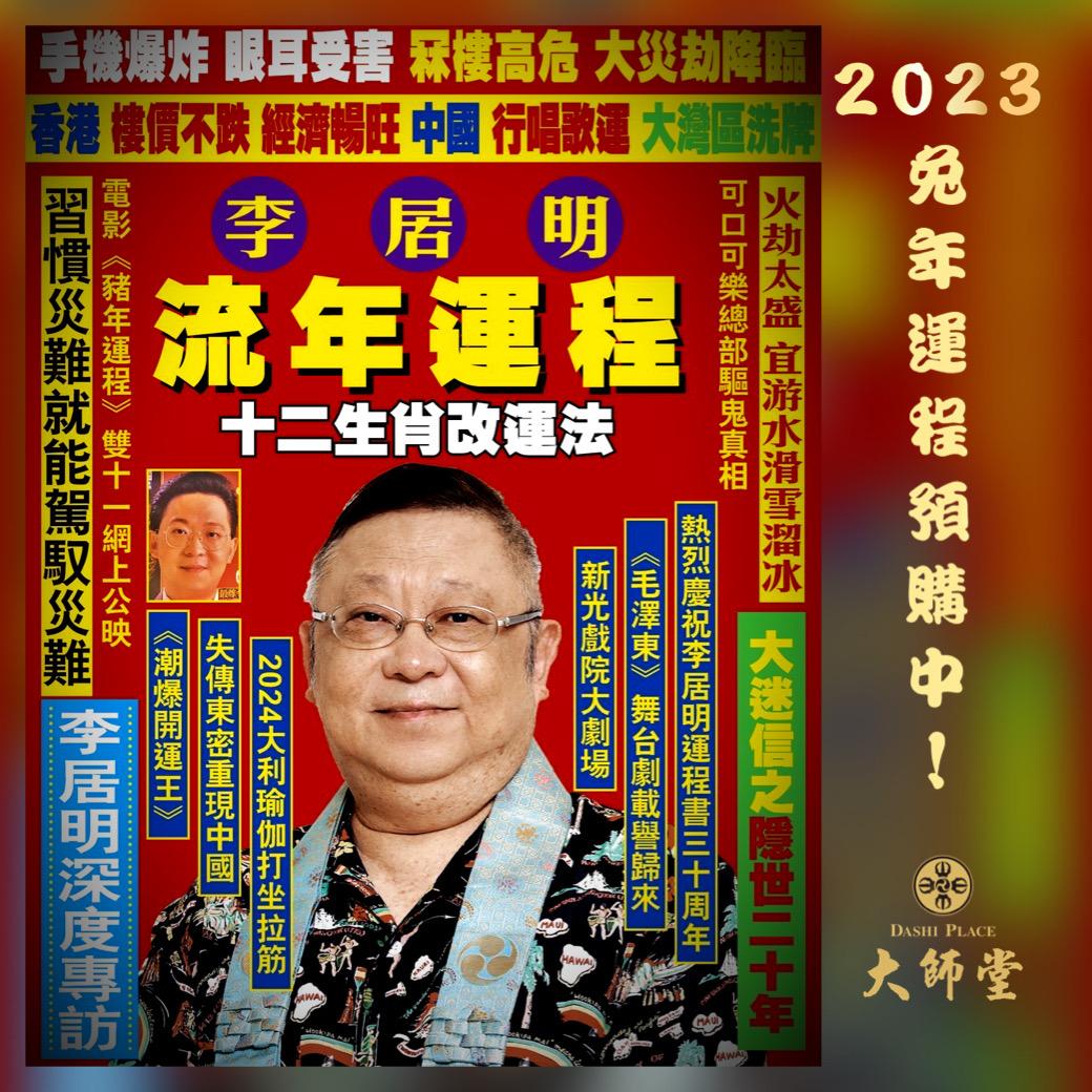 2023兔年李居明 四大寶典(運程書.月曆.日記本.通勝) (香港版)