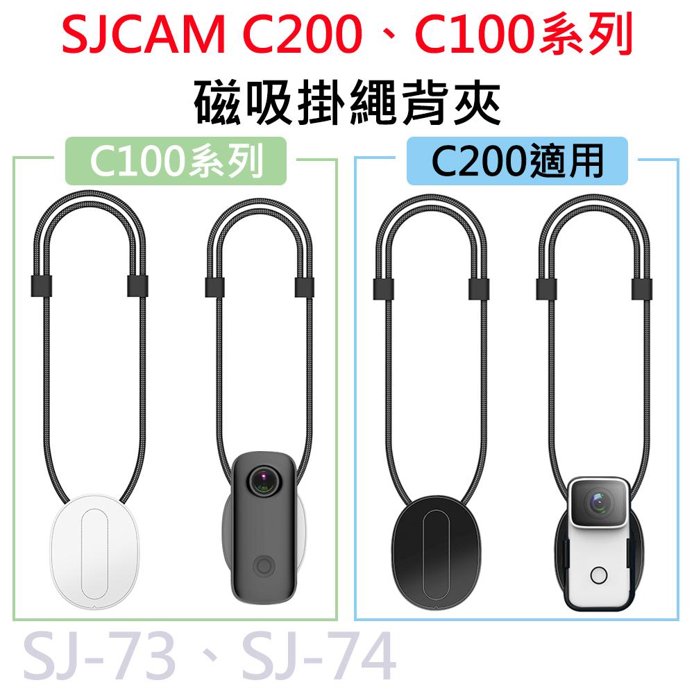 SJCAM C100 C200 系列 原廠專用 磁吸掛繩 SJ-73 SJ-74