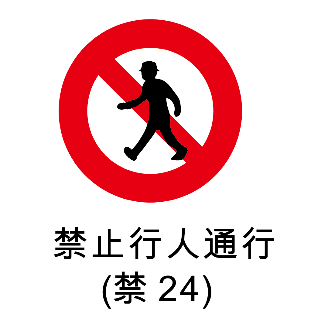 禁止標誌-禁止行人通行