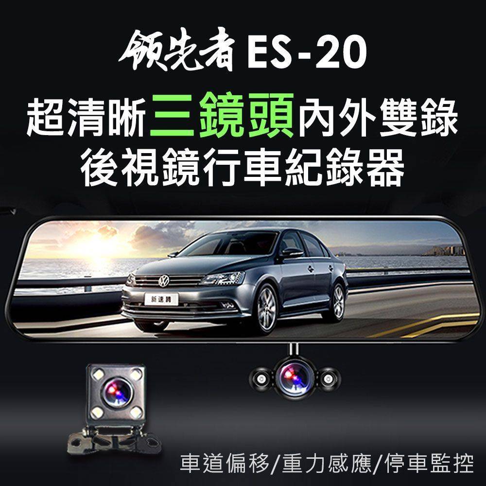 領先者ES-20 超清晰三鏡頭 內外雙錄 高清防眩後視鏡行車紀錄器
