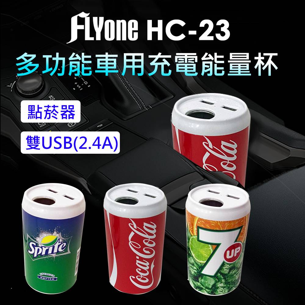 FLYone HC-23 點菸器+雙USB(2.4A)多功能車用 易開罐造型充電能量杯