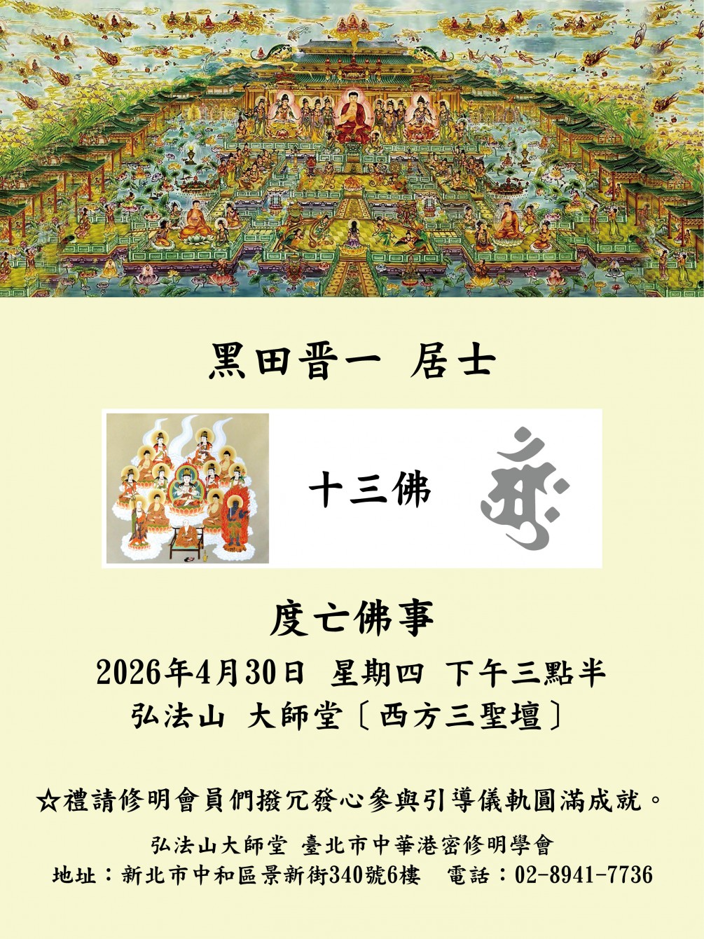 度亡佛事 公告 【黑田 晉一 居士】謹訂於2026年4月30日星期四 時間：下午三點半