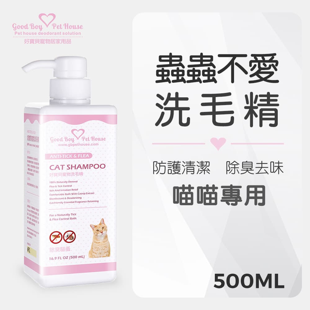 【貓用】寵物肌膚護理洗毛精-蟲蟲不愛洗毛精 (乳酸鬆餅泡泡香氛) 500ML