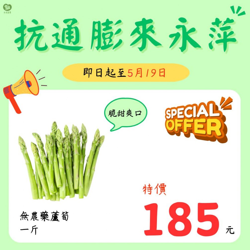 即日起至5/19日 無農藥的蘆筍一斤只要185元！