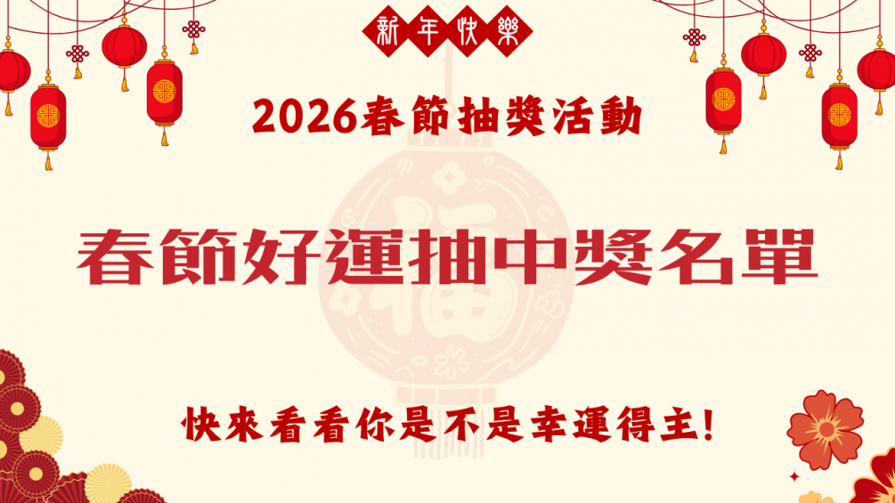 2026年春節好運抽｜中獎公告