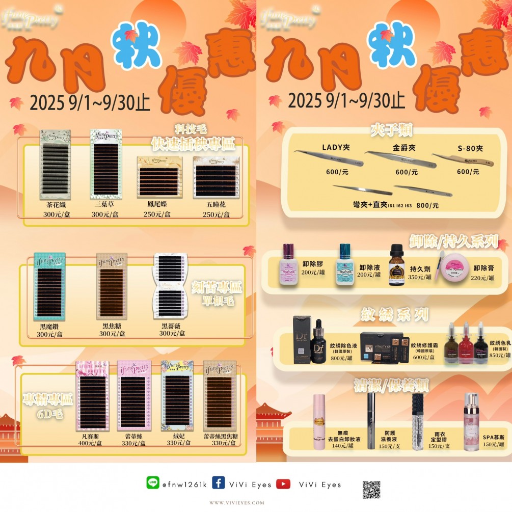 伊芙妮  2025 九月秋優惠祭 活動時間：即日起~9/30 如需詢問購買請加line由專人為您服務~