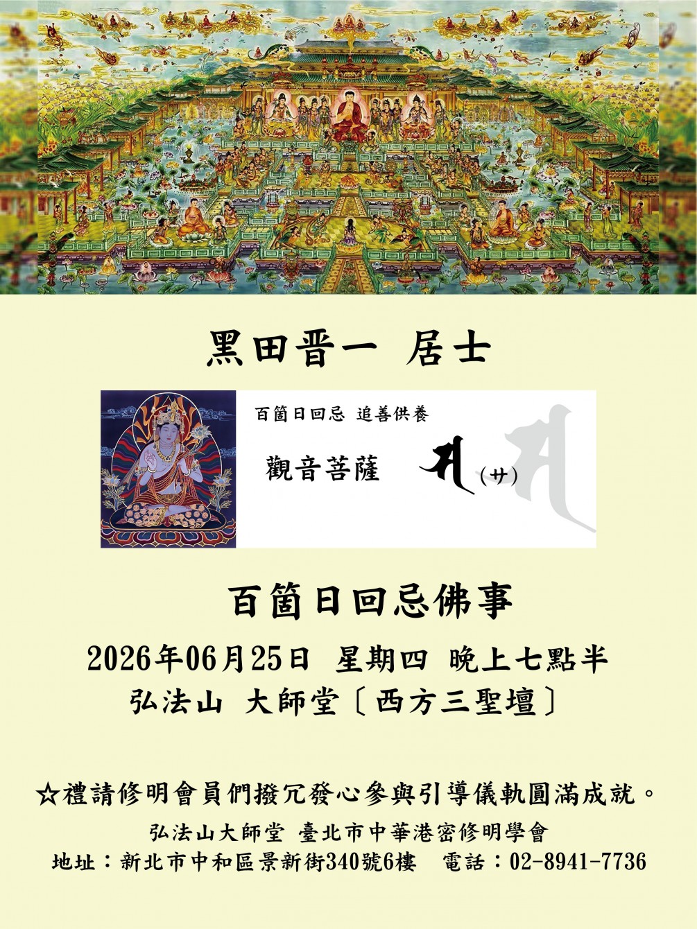 百日忌佛事 公告 【黑田 晉一 居士】謹訂於2026年6月25日星期四 時間：晚上七點半