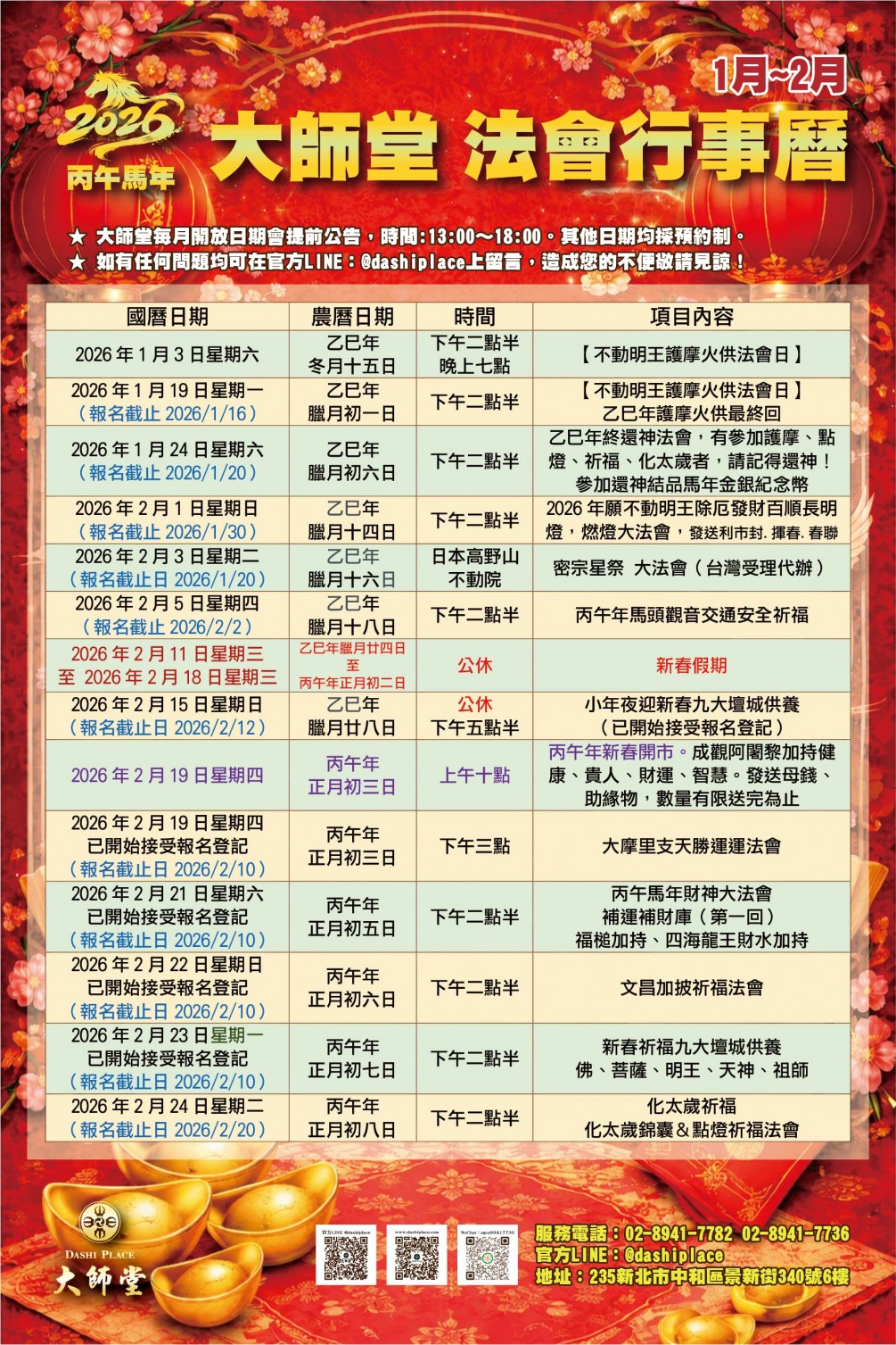 2026歲次丙午馬年 大師堂＆弘法山大師堂 年度法會 行事曆