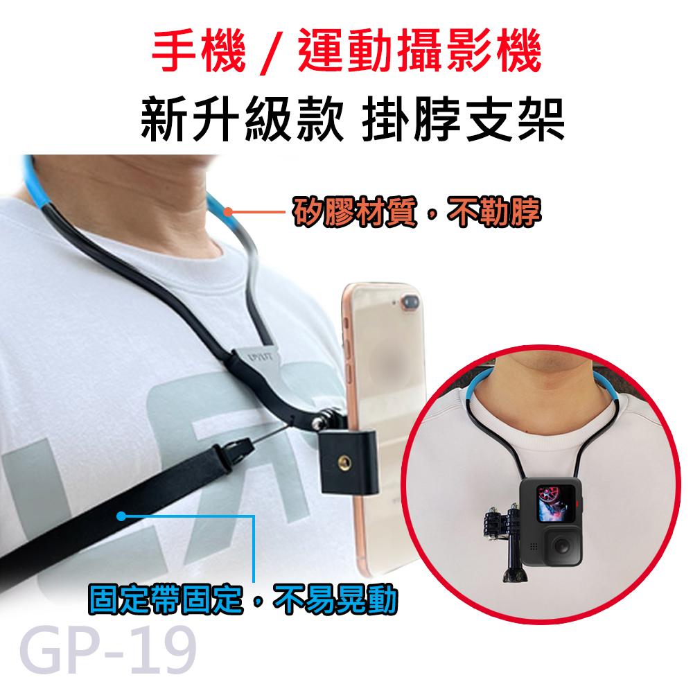攝影機 新升級款項圈支架 (送手機架+相機轉接頭) 頸掛式 脖子支架 SJCAM GOPRO GP-19