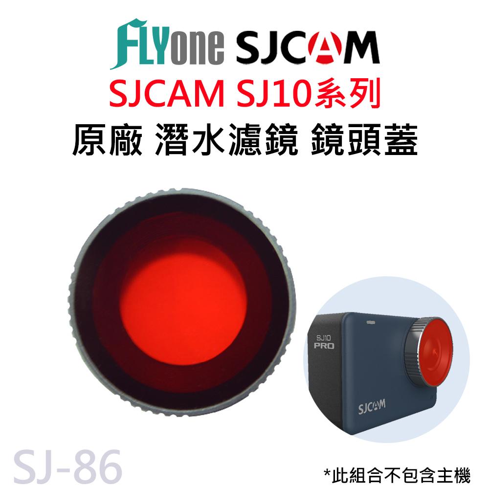 SJCAM SJ10系列 專用 潛水濾鏡 鏡頭蓋 SJ-86