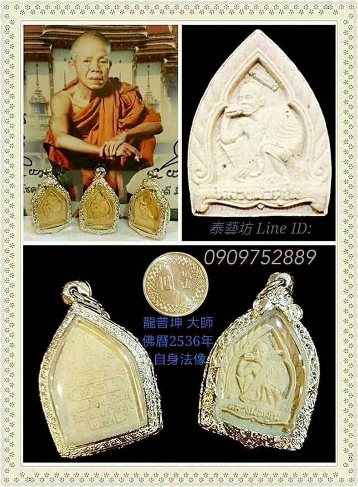 泰國公認的高僧 { #龍普坤 大師 } 佛曆 2536 年 【 #自身法像 】 是很多朋友們 心中的珍貴典藏