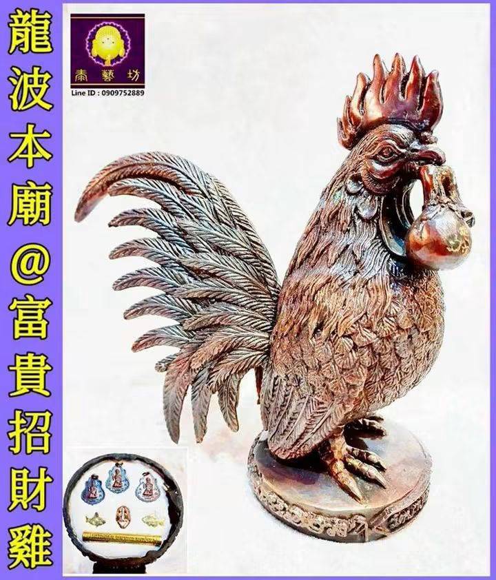 龍波本廟 【 富貴招財雞 】 高 18 公分 ~ 底部還有 { 招財女神 / 招財魚 / 人緣鳥 / 符管 } 滿滿聖料